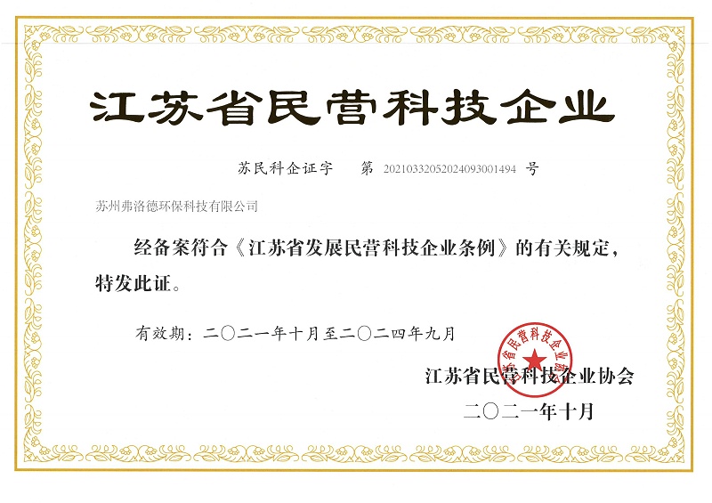 江蘇省民營(yíng)科技企業(yè)證書(shū)_00