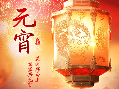 弗洛德科技祝您元宵喜樂，歲歲平安！