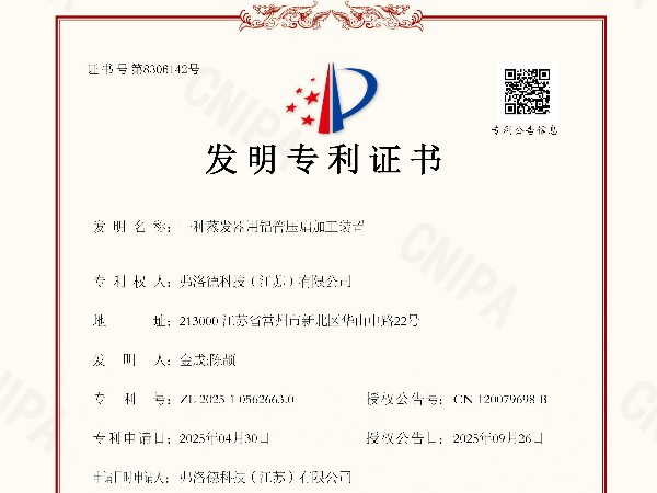 一種蒸發(fā)器用鋁管壓扁加工裝置--發(fā)明專(zhuān)利證書(shū)