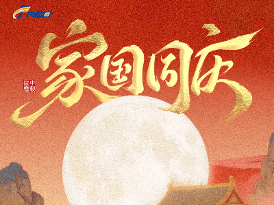 家團(tuán)圓，國昌盛！弗洛德科技祝您雙節(jié)快樂！