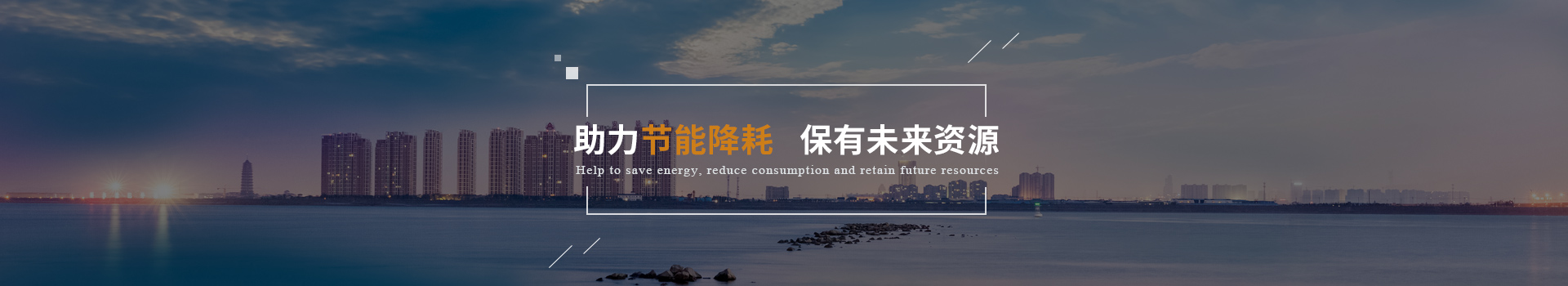 弗洛德助力節(jié)能降耗、保有未來(lái)資源