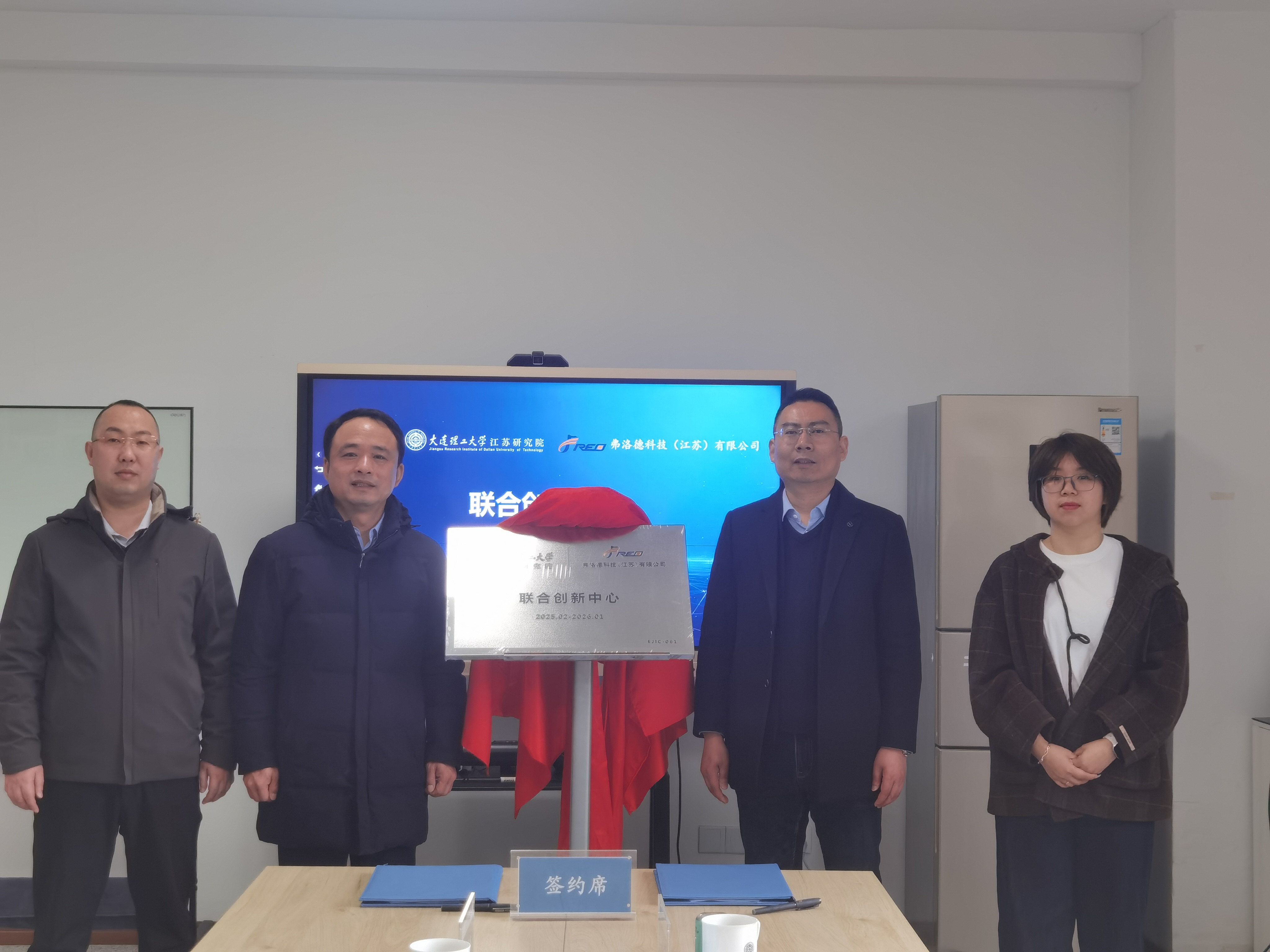 產(chǎn)學(xué)研合作再結(jié)碩果，弗洛德科技與大連理工江蘇研究院共建聯(lián)合創(chuàng)新中心